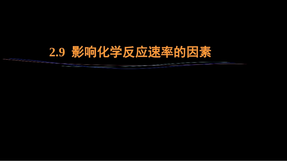 (22)--2.9 影响化学反应速率的因素_第1页