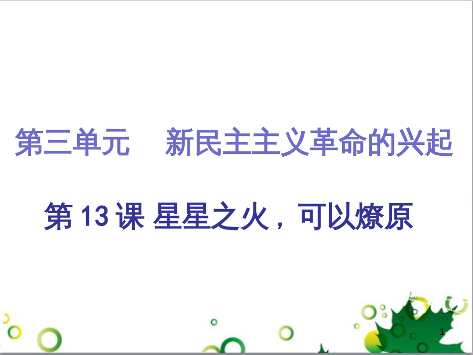 三年级语文上册 第三单元期末总复习课件 新人教版 (12)_第1页