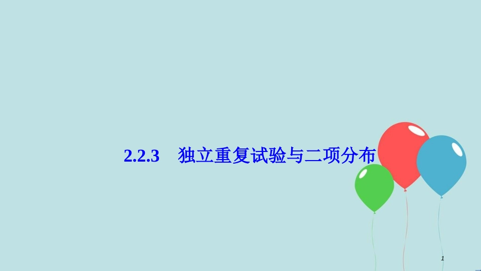 2017-2018学年高中数学 第二章 随机变量及其分布 2.2 二项分布及其应用 2.2.3 独立重复试验与二项分布课件 新人教A版选修2-3_第1页