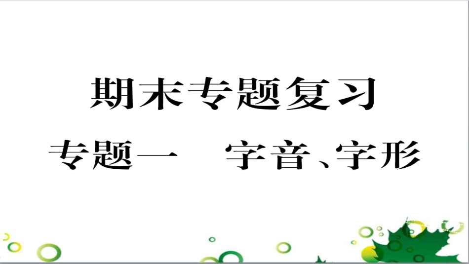 三年级语文上册 第三单元期末总复习课件 新人教版 (272)_第1页