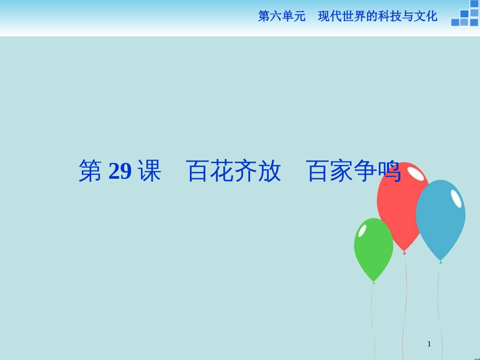 2017-2018学年高中历史 第六单元 现代世界的科技与文化 第29课 百花齐放 百家争鸣课件 岳麓版必修3_第1页