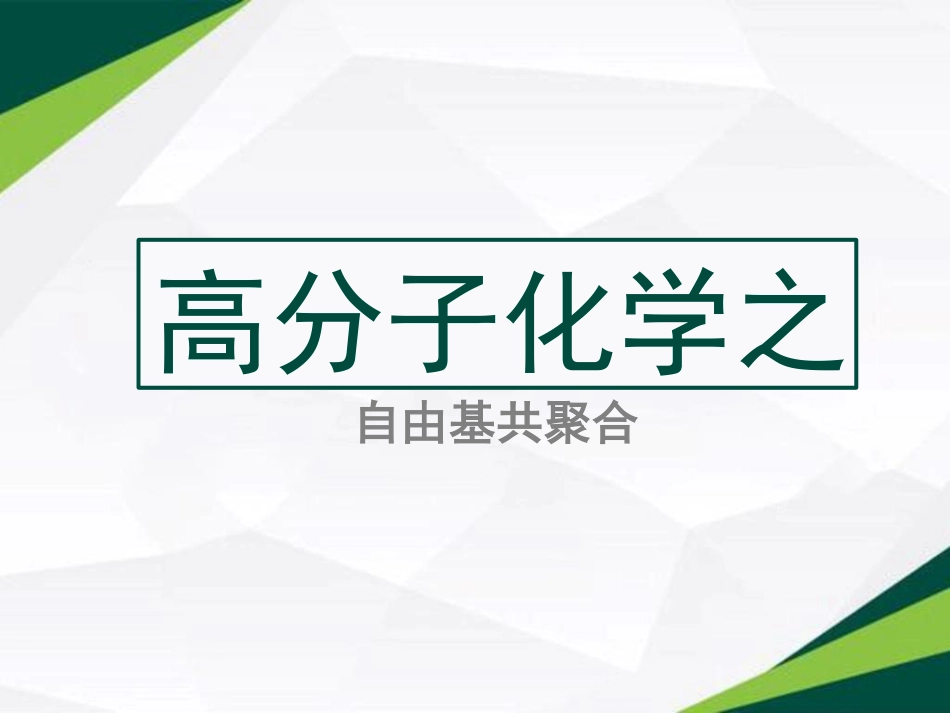 (22)--4.2 共聚物组成方程及竞聚率_第1页