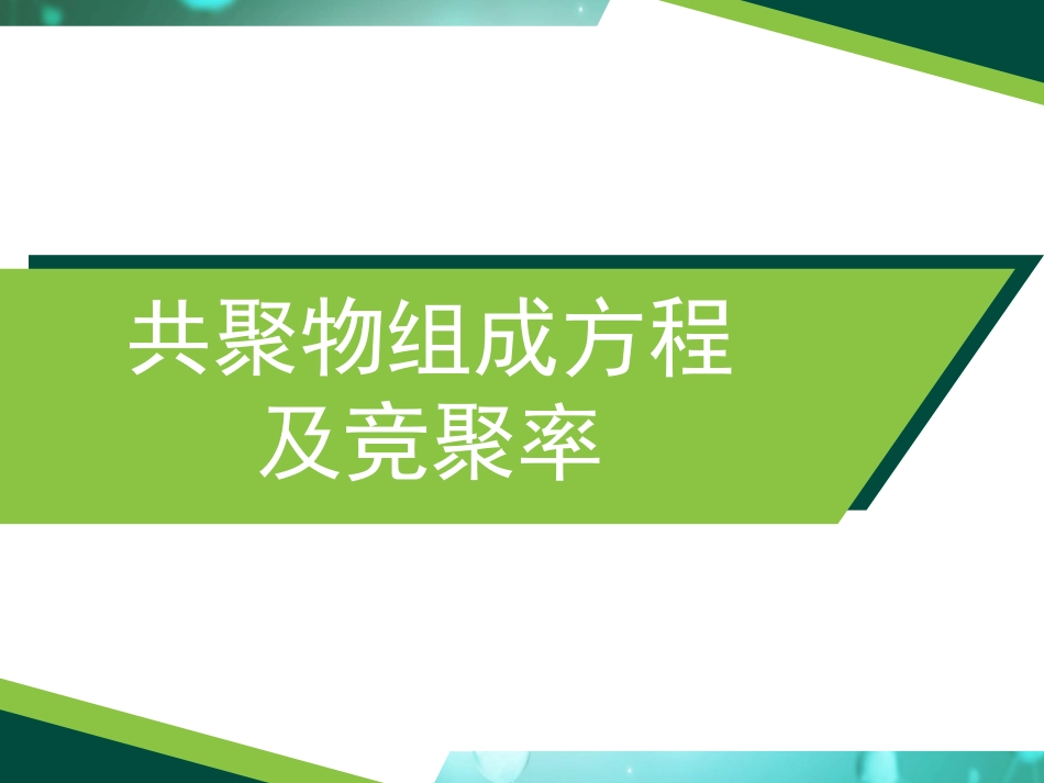 (22)--4.2 共聚物组成方程及竞聚率_第2页