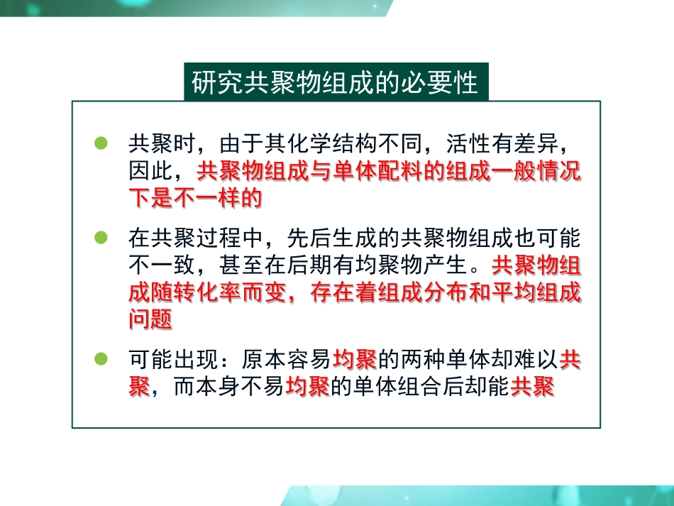 (22)--4.2 共聚物组成方程及竞聚率_第3页