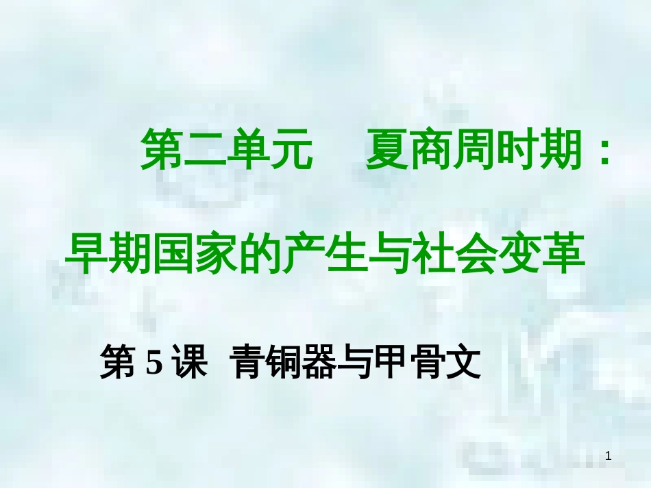 七年级历史上册 第二单元 夏商周时期 早期国家的产生与社会变革 第五课 青铜器与甲骨文教学优质课件 新人教版_第1页