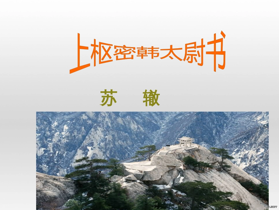 九年级物理全册 第17章 欧姆定律 第4节 欧姆定律在串、并联电路中的应用课件 （新版）新人教版 (54)_第1页