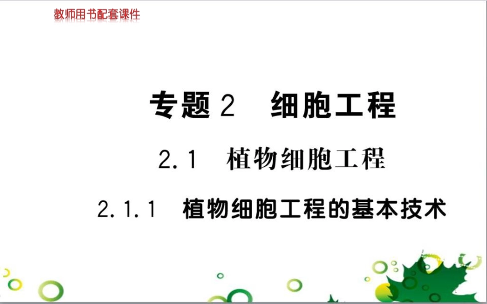 高中生物 专题5 生态工程 阶段复习课课件 新人教版选修3 (246)_第1页