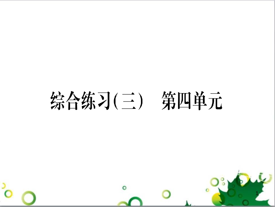 三年级语文上册 第三单元期末总复习课件 新人教版 (538)_第1页