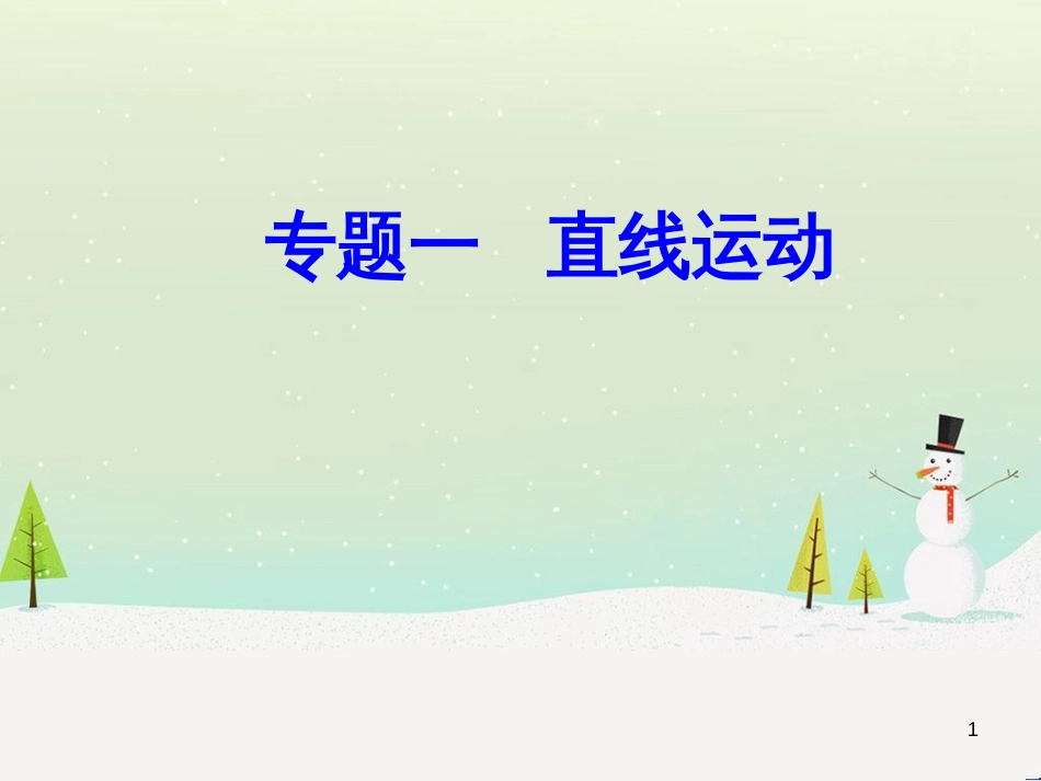 高中政治 第1课 生活在人民当家作主的国家 第2框 政治权利与义务参与政治生活的基础课件 新人教版必修2 (1846)_第1页