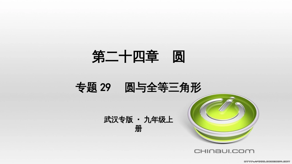 九年级数学上册 期中复习专题 专题26 旋转与最值课件 （新版）新人教版 (20)_第1页