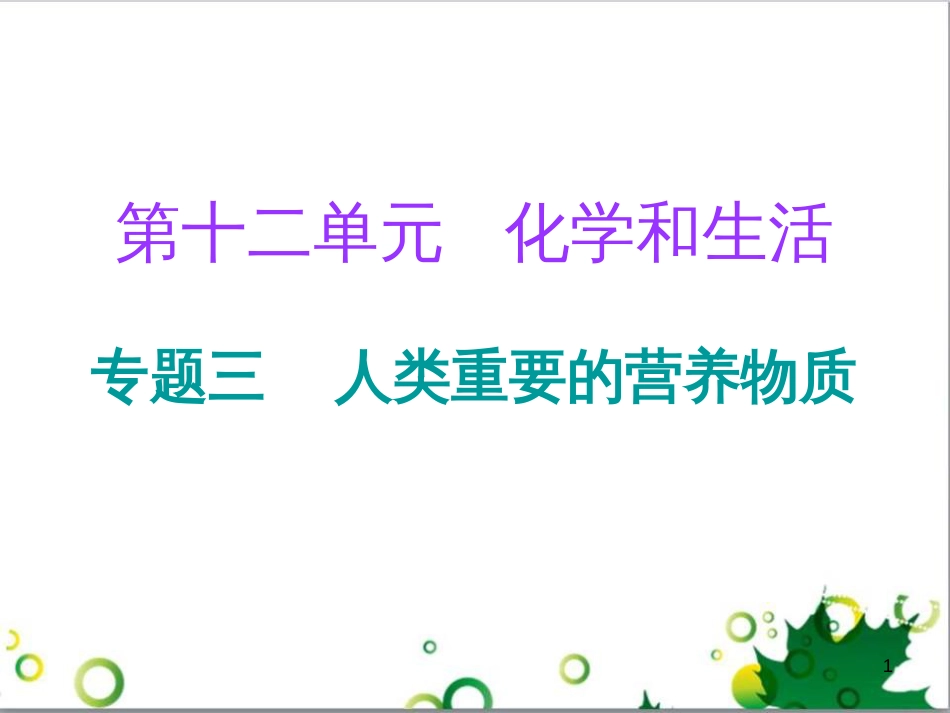 三年级语文上册 第三单元期末总复习课件 新人教版 (625)_第1页