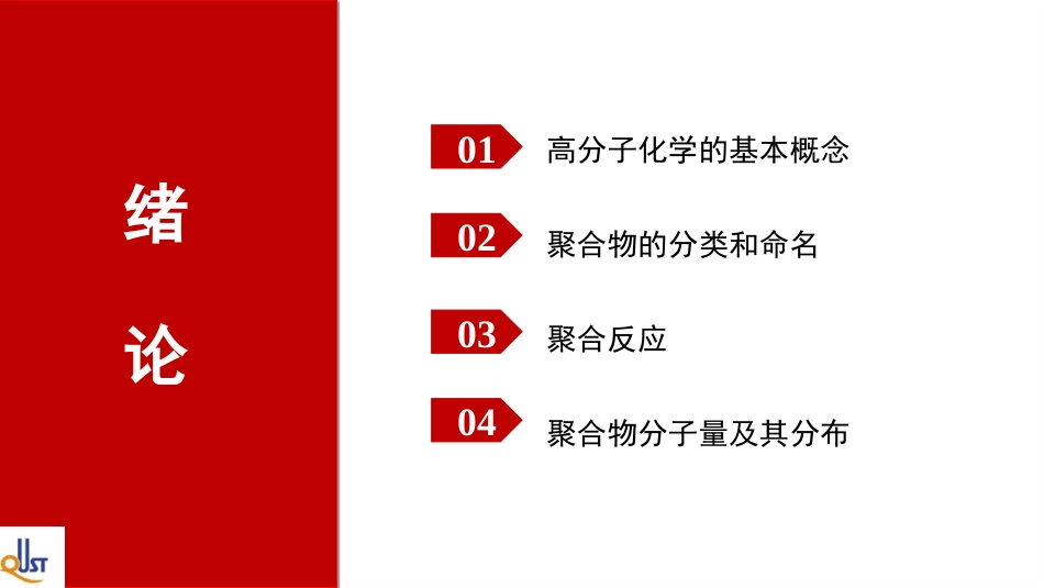 (22)--XL01高分子化学的基本概念_第2页