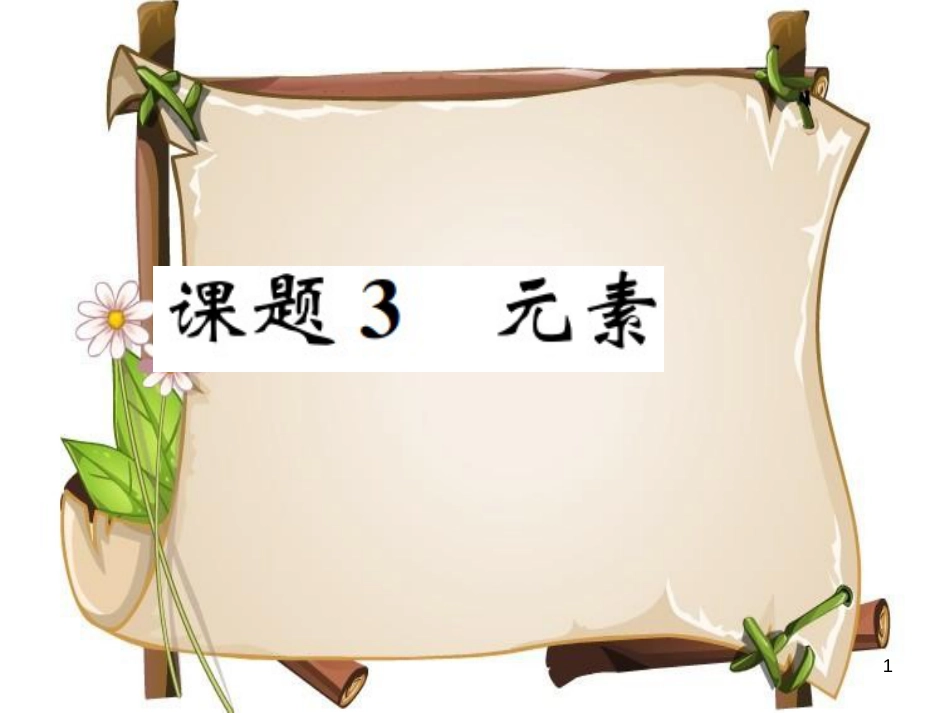 （河南专版）九年级化学上册 第三单元 物质构成的奥秘 课题3 元素（增分课练）习题课件 （新版）新人教版_第1页