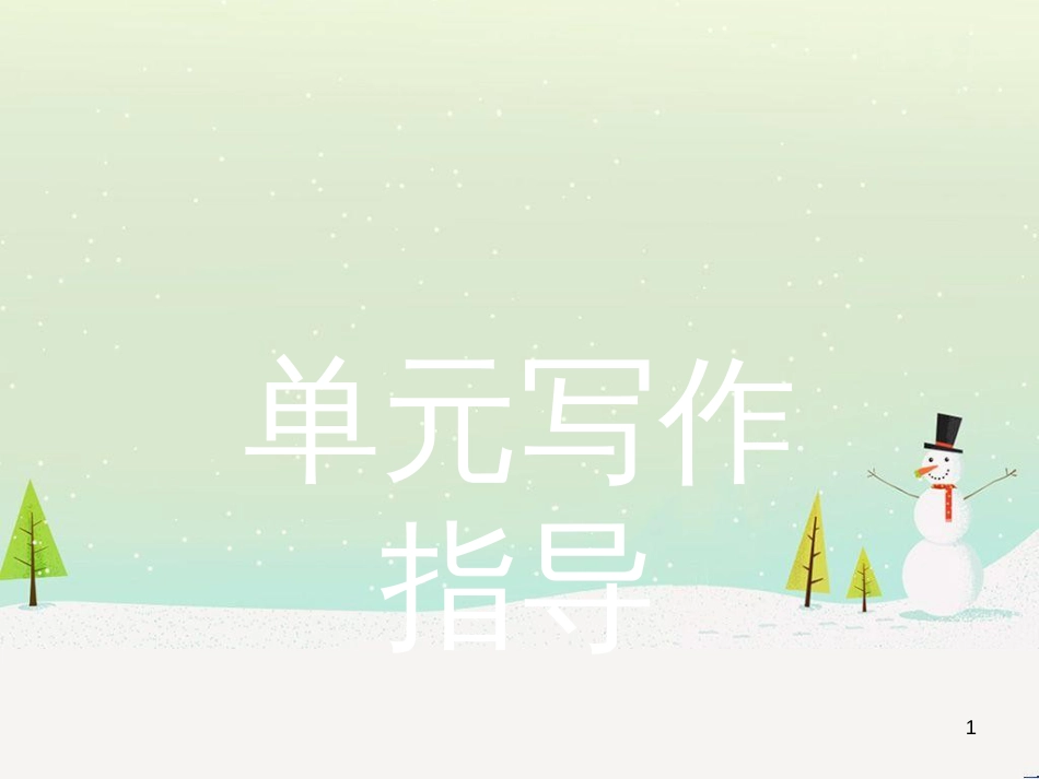 高中政治 第1课 生活在人民当家作主的国家 第2框 政治权利与义务参与政治生活的基础课件 新人教版必修2 (2026)_第1页