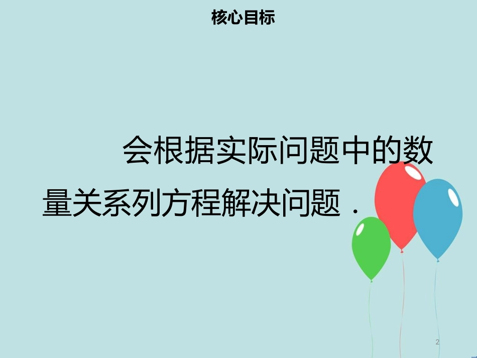 【名师导学】七年级数学上册 第三章 一元一次方程 3.4 实际问题与一元一次方程（一）课件 （新版）新人教版_第2页