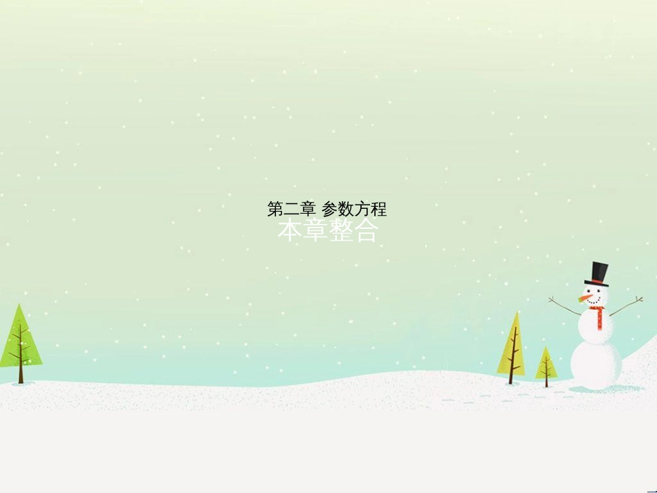 高中政治 第1课 生活在人民当家作主的国家 第2框 政治权利与义务参与政治生活的基础课件 新人教版必修2 (1185)_第1页
