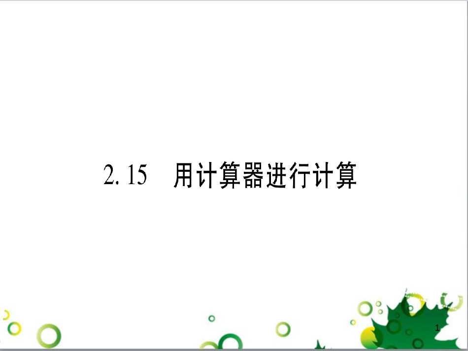 三年级语文上册 第三单元期末总复习课件 新人教版 (1384)_第1页