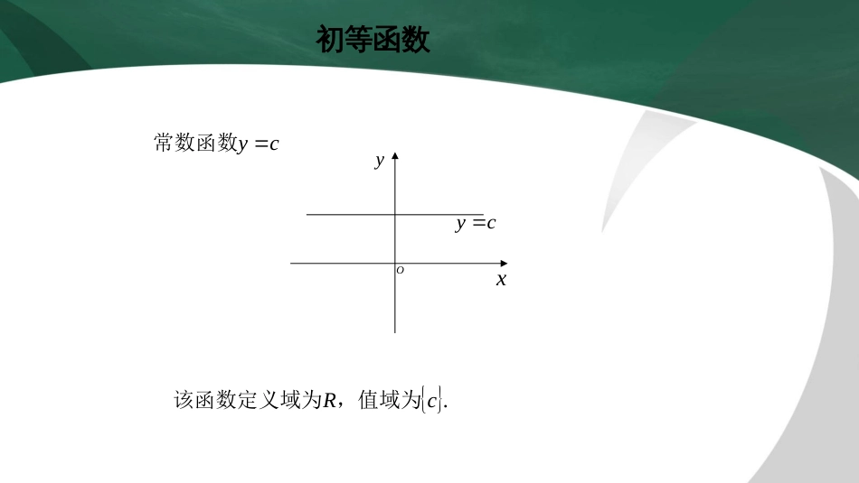 (23)--1.1.3初等函数高职高等数学_第2页