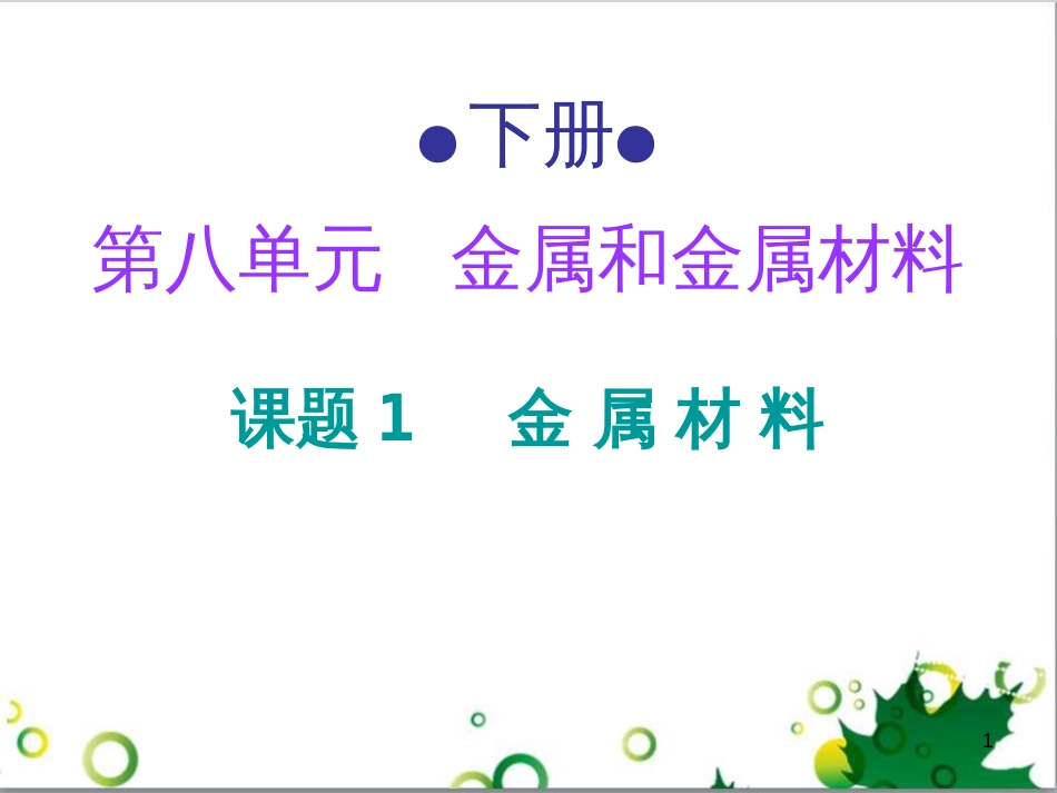 三年级语文上册 第三单元期末总复习课件 新人教版 (583)_第1页