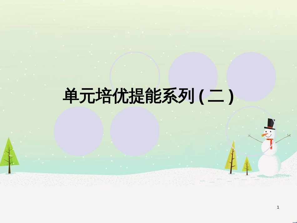 高考地理一轮复习 第3单元 从地球圈层看地理环境 答题模板2 气候成因和特征描述型课件 鲁教版必修1 (330)_第1页