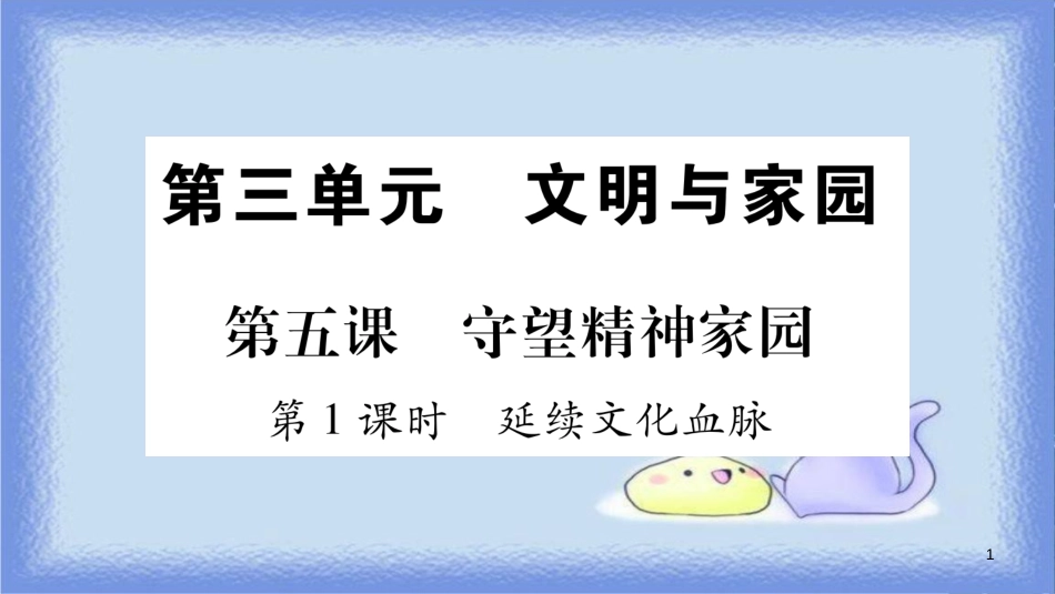 九年级道德与法治上册 第三单元 文明与家园 第5课 守望精神家园 第1框 延续文化血脉习题课件 新人教版_第1页