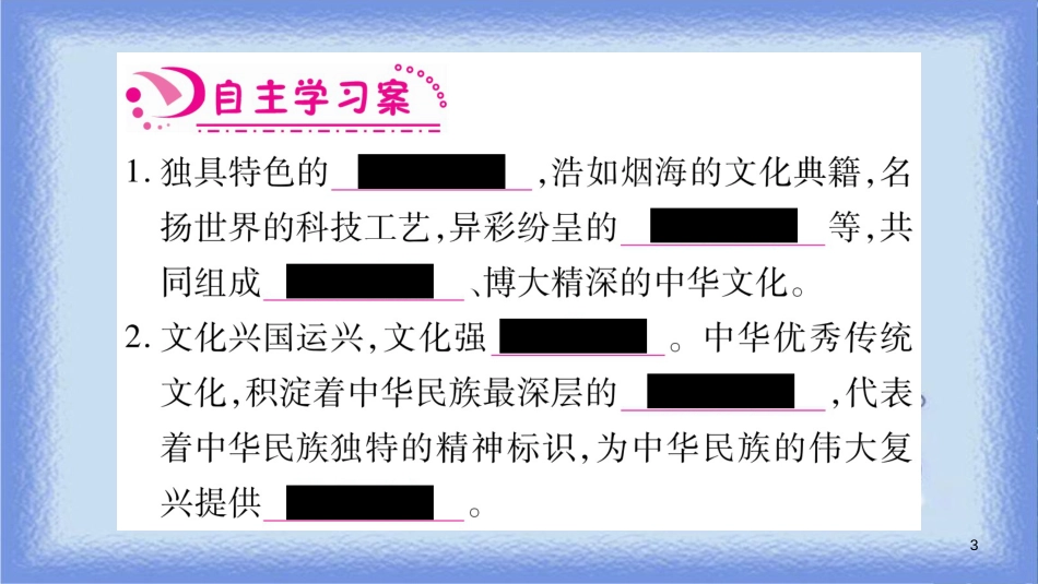 九年级道德与法治上册 第三单元 文明与家园 第5课 守望精神家园 第1框 延续文化血脉习题课件 新人教版_第3页