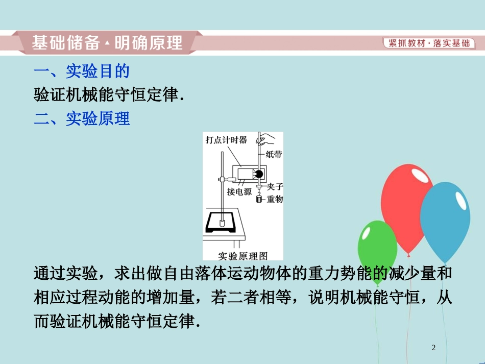 （浙江专版）高考物理一轮复习 第5章 机械能及其守恒定律 15 实验五 验证机械能守恒定律课件 新人教版_第2页