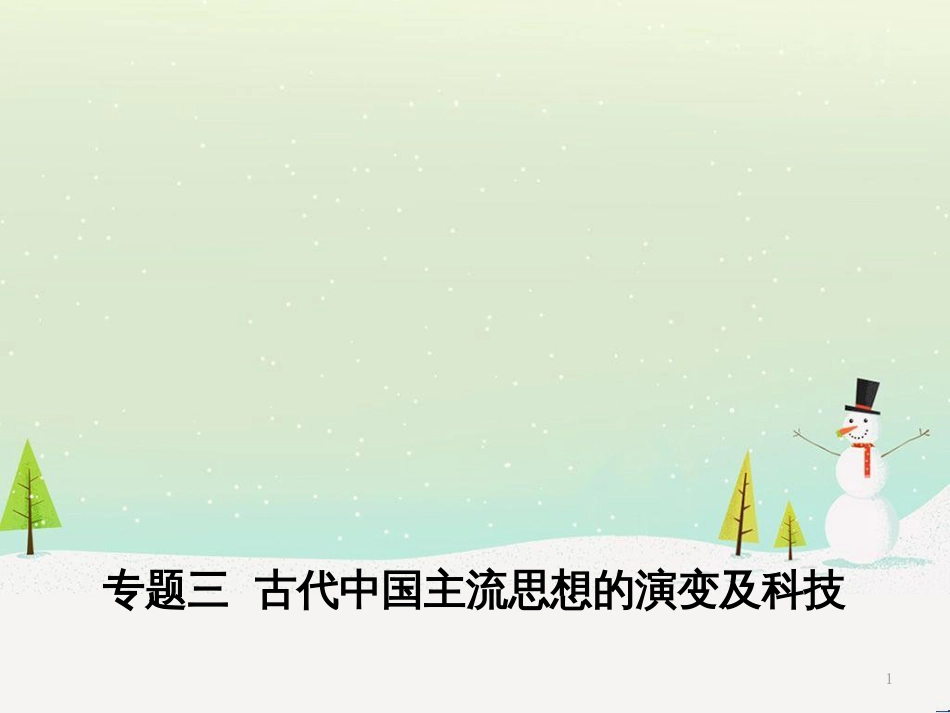 高考历史二轮专题高频命题点突破 模块二 世界古、近代篇 专题六 西方人文精神的起源与发展及社会主义理论与实践（含十月革命）课件 (11)_第1页