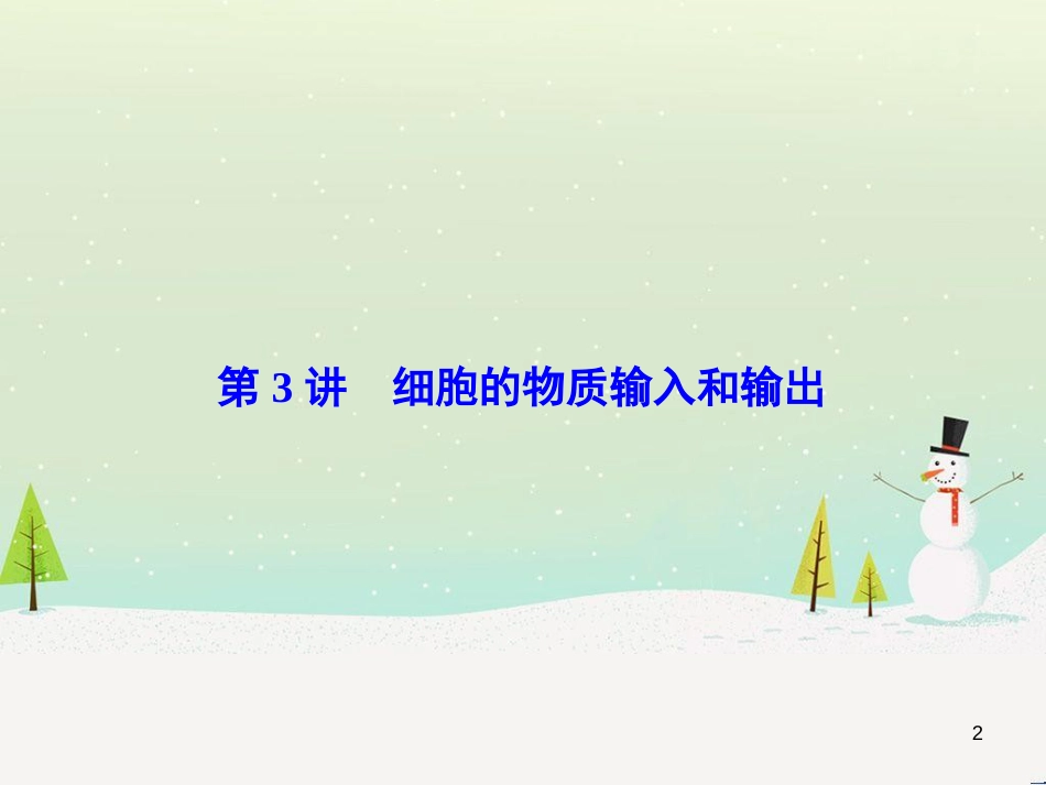 高考化学一轮复习 第1章 化学计量在实验中的应用 第1讲 物质的量 气体摩尔体积课件 新人教版 (196)_第2页