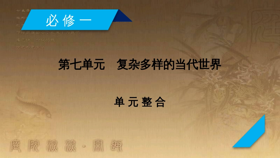 高考历史大一轮复习 第四单元 19世纪以来的世界文化 第35讲 诗歌、小说与戏剧课件 岳麓版必修3 (90)_第2页
