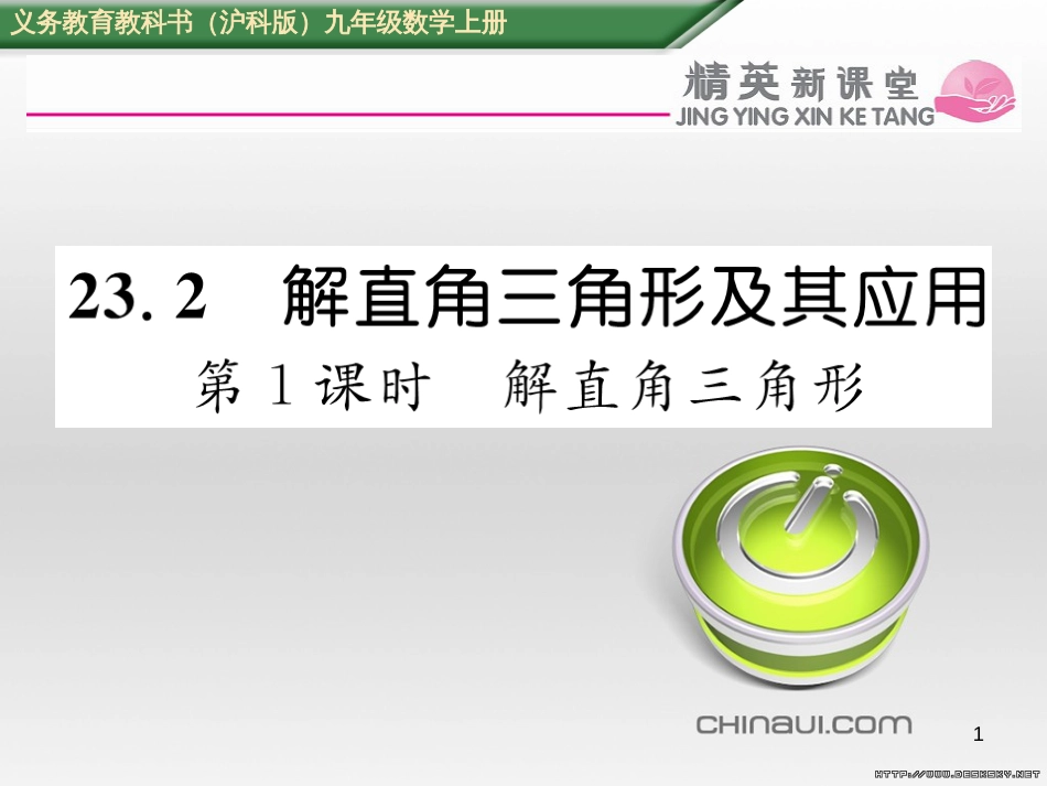 九年级数学上册 23.3.1 相似三角形课件 （新版）华东师大版 (286)_第1页