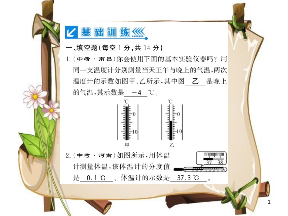 （贵州专用）九年级物理全册 第12章 温度与物态变化进阶测评（一，12.1-12.4）课件 （新版）沪科版_第1页