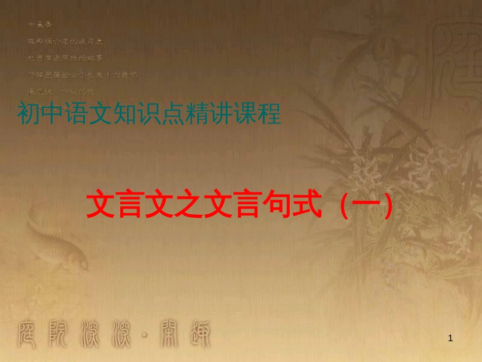 七年级语文上册 阅读考点精讲 文言文 文言文之文言句式（一）课件 新人教版_第1页
