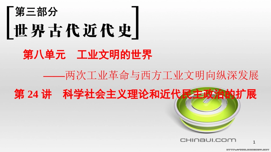 高考历史一轮总复习 第4部分 世界现代史 第10单元 高考讲座3 世界史高考第Ⅱ卷非选择题突破课件 (34)_第1页