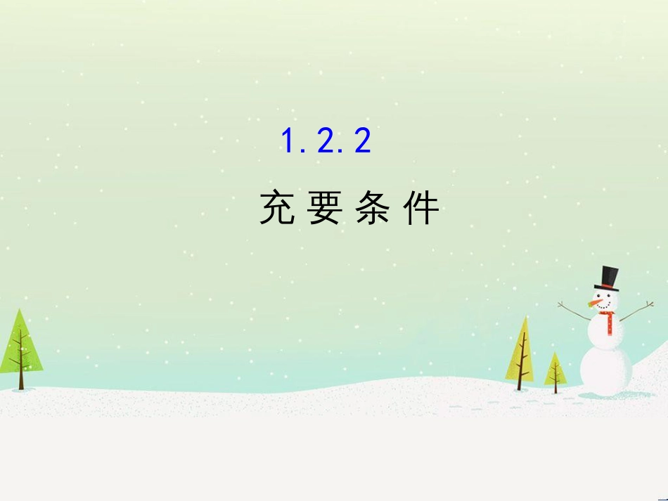 高中政治 第1课 生活在人民当家作主的国家 第2框 政治权利与义务参与政治生活的基础课件 新人教版必修2 (1436)_第1页