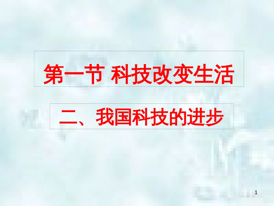 九年级道德与法治上册 第三单元 发展科技 振兴教育 第一节 科技改变生活 第2框 我国科技的进步优质课件 湘教版_第1页