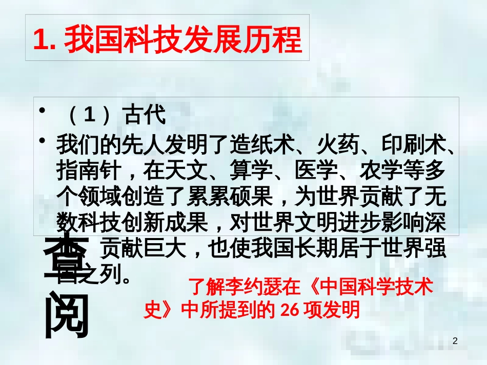 九年级道德与法治上册 第三单元 发展科技 振兴教育 第一节 科技改变生活 第2框 我国科技的进步优质课件 湘教版_第2页