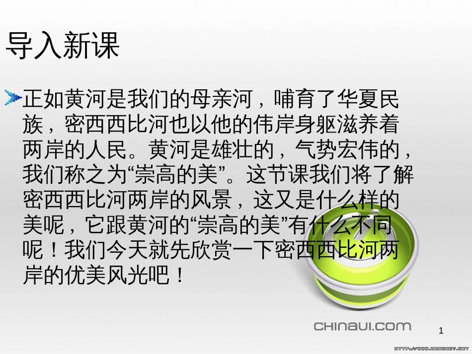 高中政治 第一单元 文化与生活 第一课 文化与社会 第一框 体味文化课件 新人教版必修3 (30)_第1页
