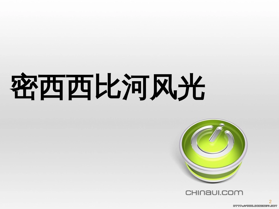 高中政治 第一单元 文化与生活 第一课 文化与社会 第一框 体味文化课件 新人教版必修3 (30)_第2页