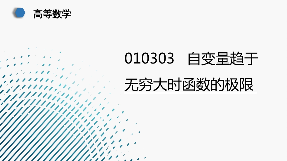 (23)--010303--自变量趋于无穷大时函数的极限2_第1页