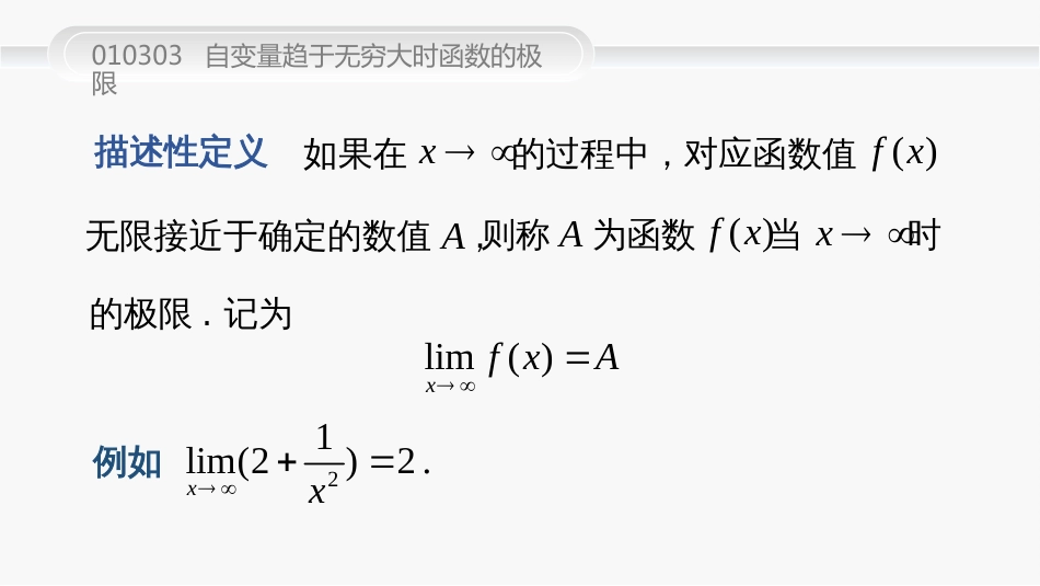 (23)--010303--自变量趋于无穷大时函数的极限2_第3页