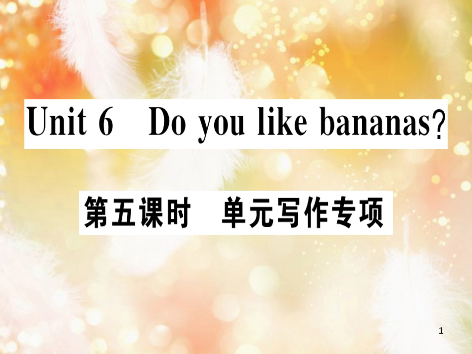 七年级英语上册 Unit 6 Do you like bananas（第5课时）习题课件 （新版）人教新目标版_第1页