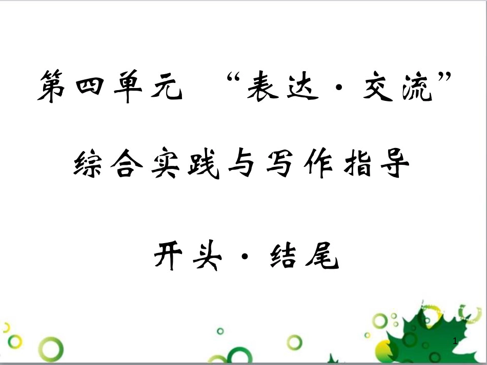 三年级语文上册 第三单元期末总复习课件 新人教版 (1106)_第1页