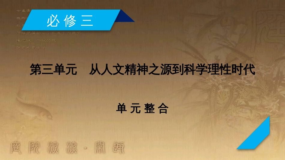 高考历史大一轮复习 第四单元 19世纪以来的世界文化 第35讲 诗歌、小说与戏剧课件 岳麓版必修3 (101)_第2页