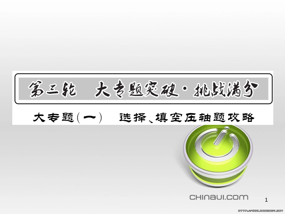 中考数学复习 中考模拟卷（一）课件 (6)_第1页