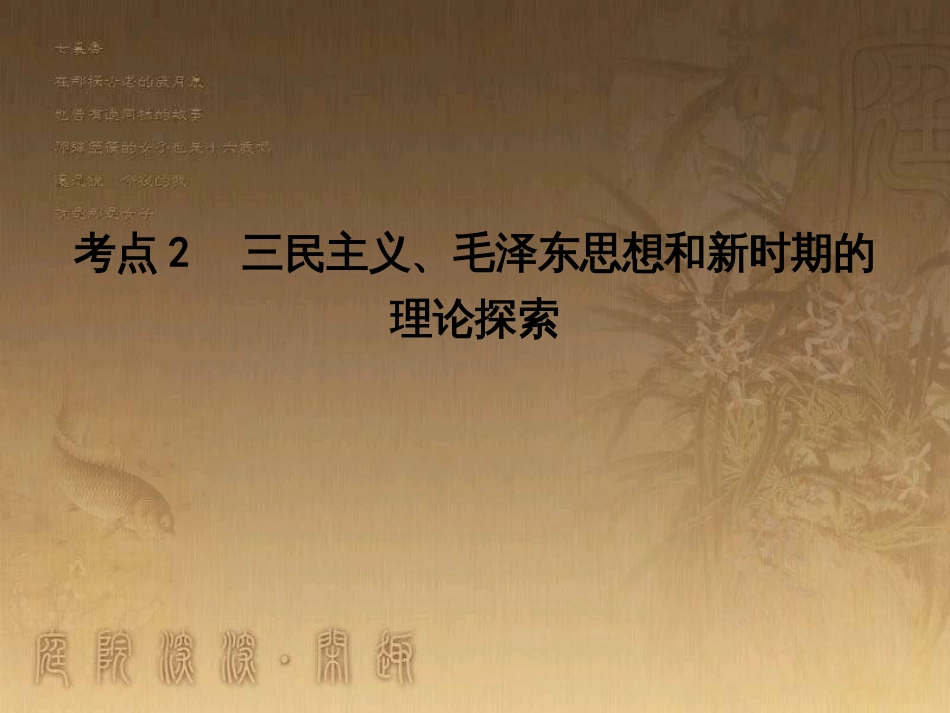 高考历史大一轮复习 第四单元 19世纪以来的世界文化 第35讲 诗歌、小说与戏剧课件 岳麓版必修3 (142)_第1页