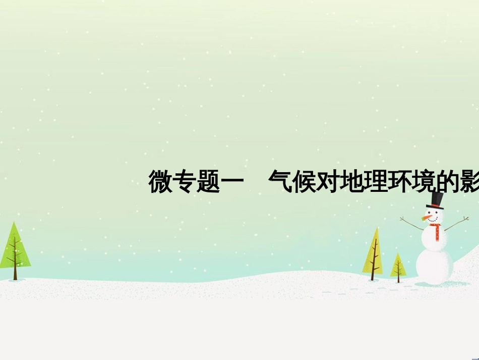 高考地理二轮复习 考前三个月 第二部分 专题二 解题技能提升练 11 基础知识调用专练——破解“基础知识用不上”困惑课件 (757)_第1页