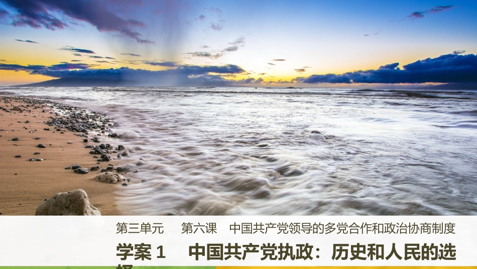 高中政治 第三单元 发展社会主义民主政治 第六课 中国共产党领导的多党合作和政治协商制度 1 中国共产党执政：历史和人民的选择课件 新人教版必修2_第1页