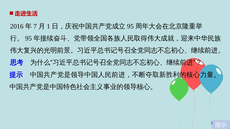高中政治 第三单元 发展社会主义民主政治 第六课 中国共产党领导的多党合作和政治协商制度 1 中国共产党执政：历史和人民的选择课件 新人教版必修2_第2页