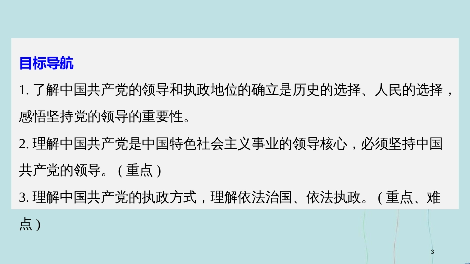 高中政治 第三单元 发展社会主义民主政治 第六课 中国共产党领导的多党合作和政治协商制度 1 中国共产党执政：历史和人民的选择课件 新人教版必修2_第3页